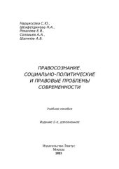 book Правосознание: социально-политические и правовые проблемы современности