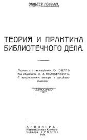 book Теория и практика библиотечного дела