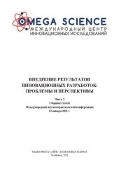 book ВНЕДРЕНИЕ РЕЗУЛЬТАТОВ ИННОВАЦИОННЫХ РАЗРАБОТОК: ПРОБЛЕМЫ И ПЕРСПЕКТИВЫ