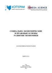 book СОЦИАЛЬНО-ЭКОНОМИЧЕСКИЕ И ПРАВОВЫЕ ОСНОВЫ РАЗВИТИЯ ЭКОНОМИКИ