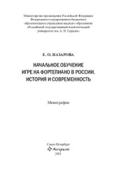 book НАЧАЛЬНОЕ ОБУЧЕНИЕ ИГРЕ НА ФОРТЕПИАНО В РОССИИ. ИСТОРИЯ И СОВРЕМЕННОСТЬ