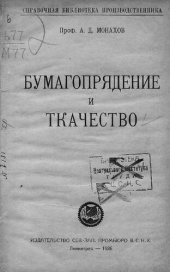 book Бумагопрядение и ткачество