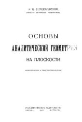 book Основы аналитической геометрии на плоскости