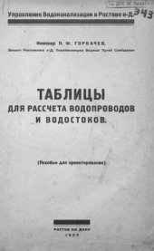 book Таблицы для расчета водопроводов и водостоков