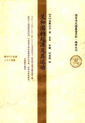 book 义和团的起源及其运动: 中国民众Nationalism的诞生