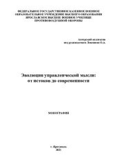 book ЭВОЛЮЦИЯ УПРАВЛЕНЧЕСКОЙ МЫСЛИ: ОТ ИСТОКОВ ДО СОВРЕМЕННОСТИ