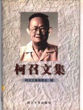 book 柯召文集