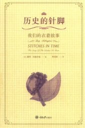 book 历史的针脚(我们的衣着故事)(精)