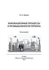 book ИННОВАЦИОННЫЕ ПРОЦЕССЫ В ПРОМЫШЛЕННОСТИ РЕГИОНА