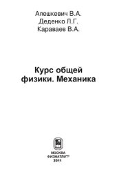 book Курс общей физики. Механика