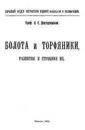 book Болота и торфяники, развитие и строение их