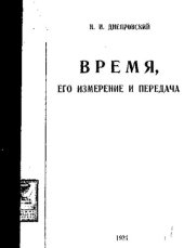 book Время, его измерение и передача