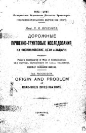 book Дорожные почво-грунтовые исследования. Их возникновение, цели и задачи