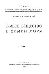 book Живое вещество в химии моря