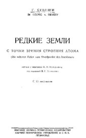 book Редкие земли с точки зрения строения атома