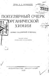 book Популярный очерк органической химии