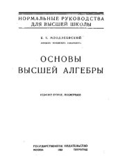 book Основы высшей алгебры