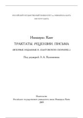 book Трактаты. Рецензии. Письма (впервые изданные в «Кантовском сборнике»)