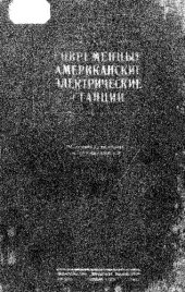 book Современные американские электрические станции