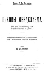 book Основы менделизма