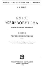 book Курс железобетона для строительных техникумов: основы теории и проектирования