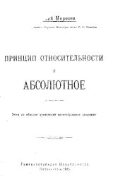 book Принцип относительности и абсолютное