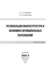 book Региональная инфраструктура и экономика муниципальных образований