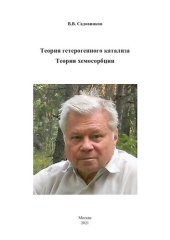 book Теория гетерогенного катализа. Теория хемосорбции