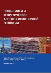 book НОВЫЕ ИДЕИ И ТЕОРЕТИЧЕСКИЕ АСПЕКТЫ ИНЖЕНЕРНОЙ ГЕОЛОГИИ