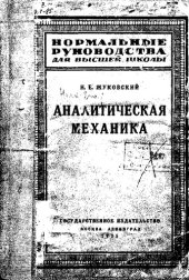 book Аналитическая механика