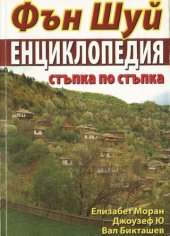 book Фън Шуй енциклопедия: стъпка по стъпка