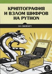 book Криптография и взлом шифров на Python