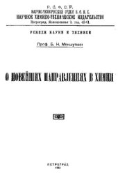 book О новейших направлениях в химии