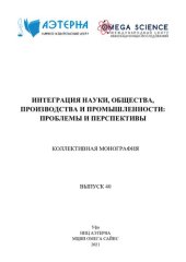 book ИНТЕГРАЦИЯ НАУКИ, ОБЩЕСТВА, ПРОИЗВОДСТВА И ПРОМЫШЛЕННОСТИ: ПРОБЛЕМЫ И ПЕРСПЕКТИВЫ