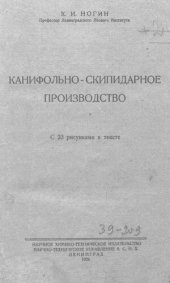 book Канифольно-скипидарное производство