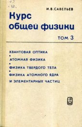 book Курс общей физики. Том 3: Квантовая оптика. Атомная физика. Физика твердого тела. Физика атомного ядра и элементарных частиц