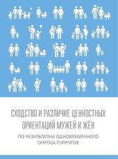book СХОДСТВО И РАЗЛИЧИЕ ЦЕННОСТНЫХ ОРИЕНТАЦИЙ МУЖЕЙ И ЖЁН ПО РЕЗУЛЬТАТАМ ОДНОВРЕМЕННОГО ОПРОСА СУПРУГОВ