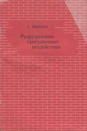 book Разрушающие программные воздействия