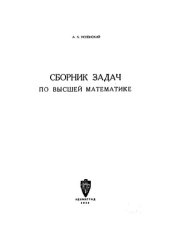 book Сборник задач по высшей математике