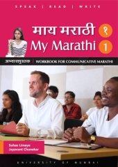 book माय मराठी अभ्यासपुस्तक १ (My Marathi Workbook for Communicative Marhatti 1)