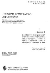 book Типовая химичесная аппаратура. Вып. I: Основы промышленной стехиометрии. Гидравлика. Теплопередача. Топки и печи. Газогенераторы и процессы горения в них