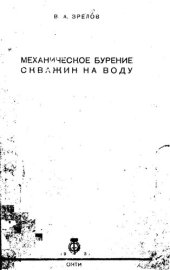 book Механическое бурение скважин на воду