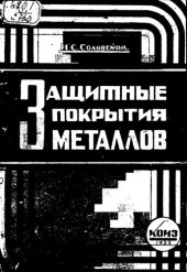 book Защитные покрытия металлов