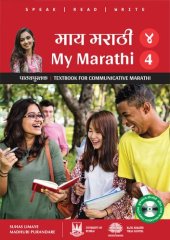 book माय मराठी पाठ्यपुस्तक ४ (My Marathi Textbook for Communicative Marhatti 4)