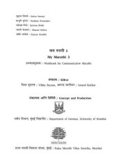 book माय मराठी अभ्यासपुस्तक ३ (My Marathi Workbook for Communicative Marhatti 3)