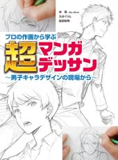 book プロの作画から学ぶ超マンガデッサン 男子キャラデザインの現場から