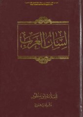 book Lisan al-'Arab (لسان العرب), the Language of the Arabs (Arabic Dictionary)