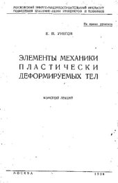 book Элементы механики пластически деформируемых тел