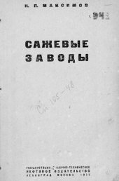 book Сажевые заводы