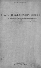 book Угары в хлопкопрядении